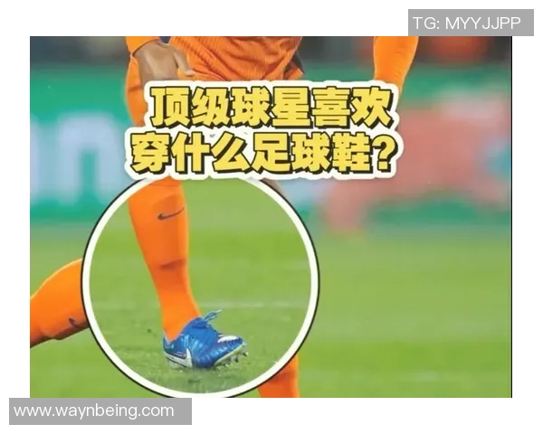 球星与足球鞋的完美结合解析 这些球员如何选择与定制他们的战靴